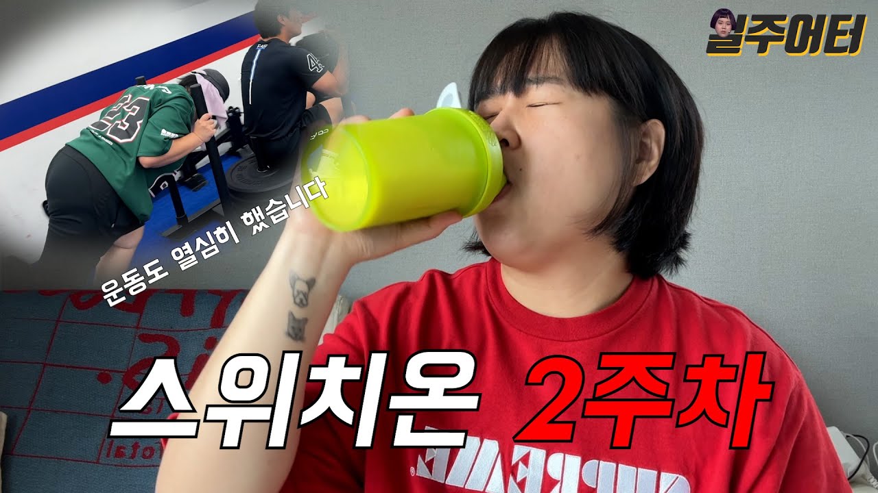 스위치온 다이어트 2주 만에 5kg 빠진 썰 풉니다.