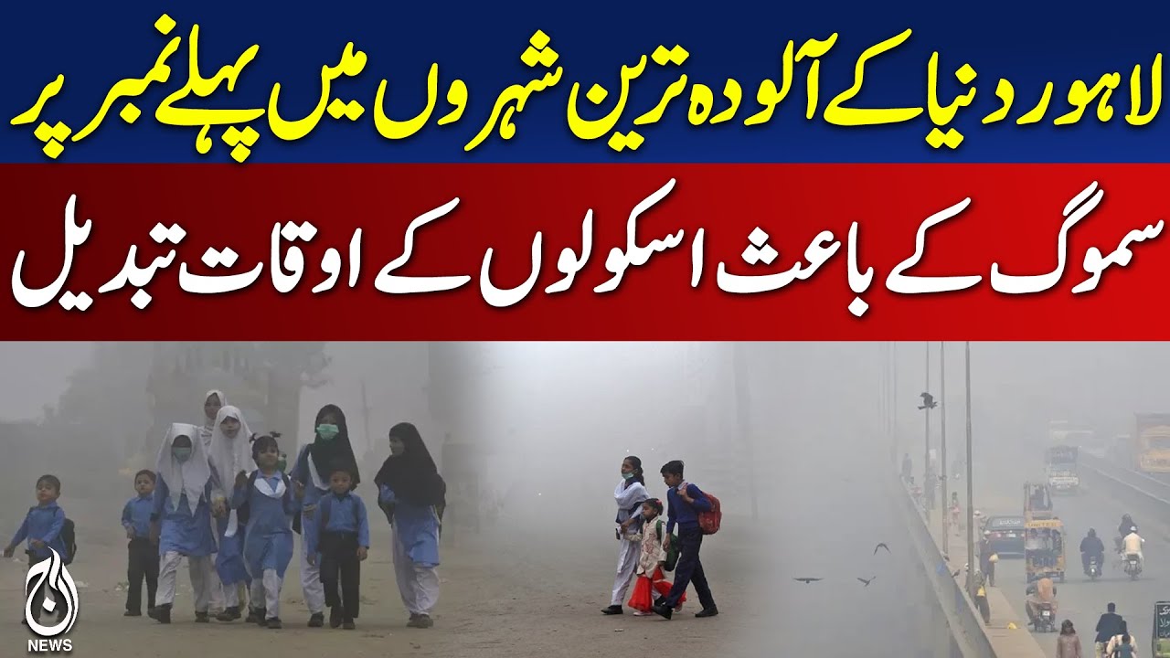 Lahore Smog Crisis | Schools Change Timings | Air Quality Index Hits 350 - Aaj Pakistan News