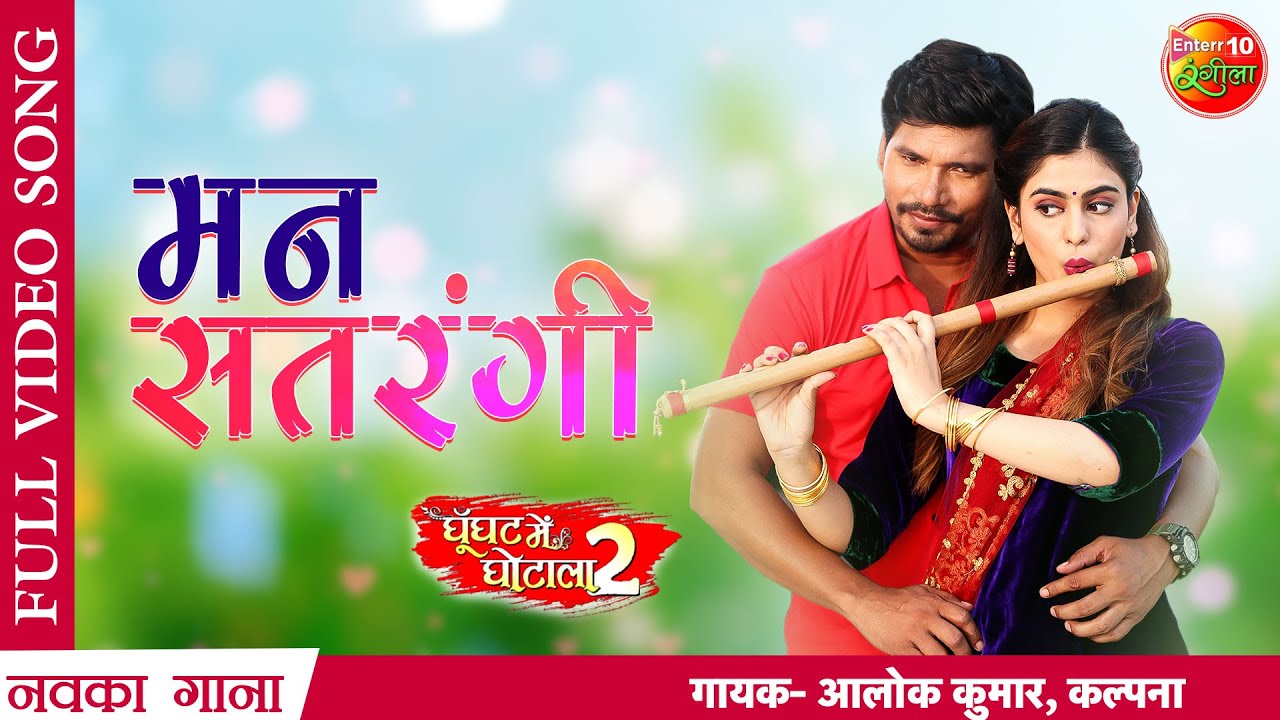 Mann Satrangi, Pravesh Lal Yadav, Tanisha Mehta | Latest Bhojpuri Hit song |Ghoonghat Mein Ghotala 2