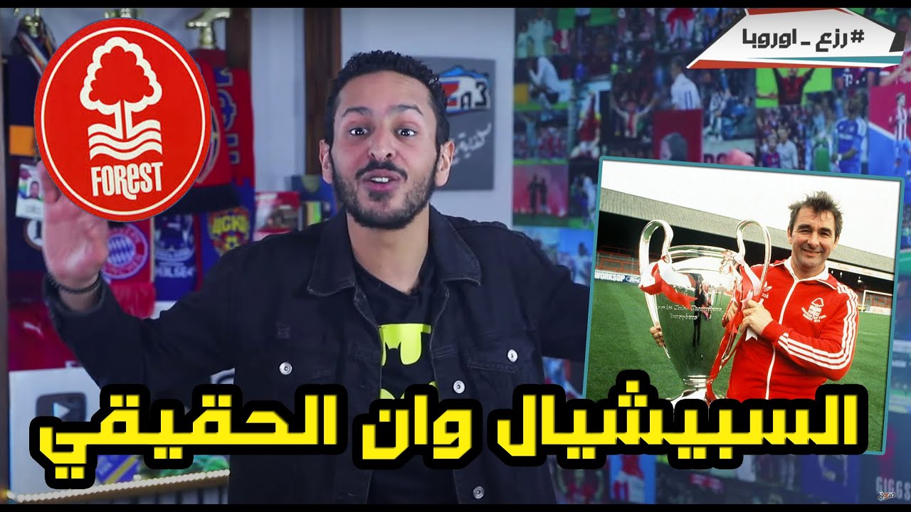 حدوتة الاسطورة براين كلوف | معجزة نوتنغهام بدوري الابطال