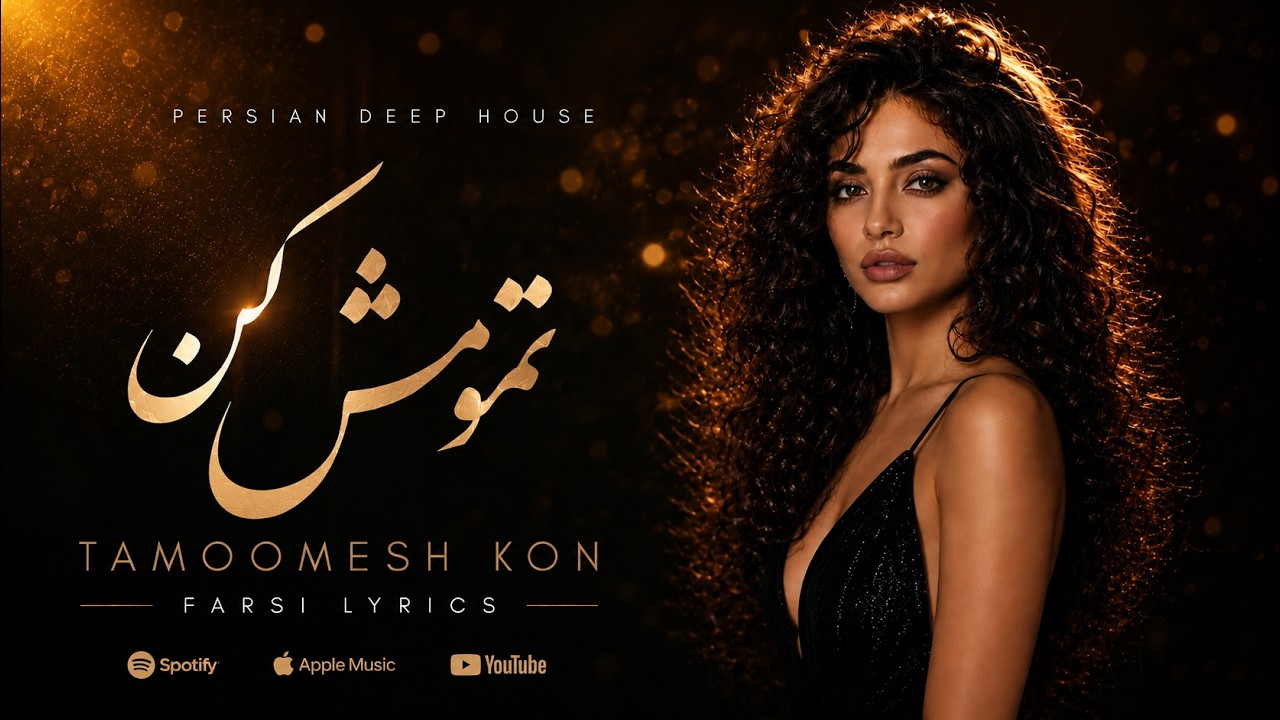 Farsi Lyrics - Tamoomesh kon - Persian Deep House | تمومش کن