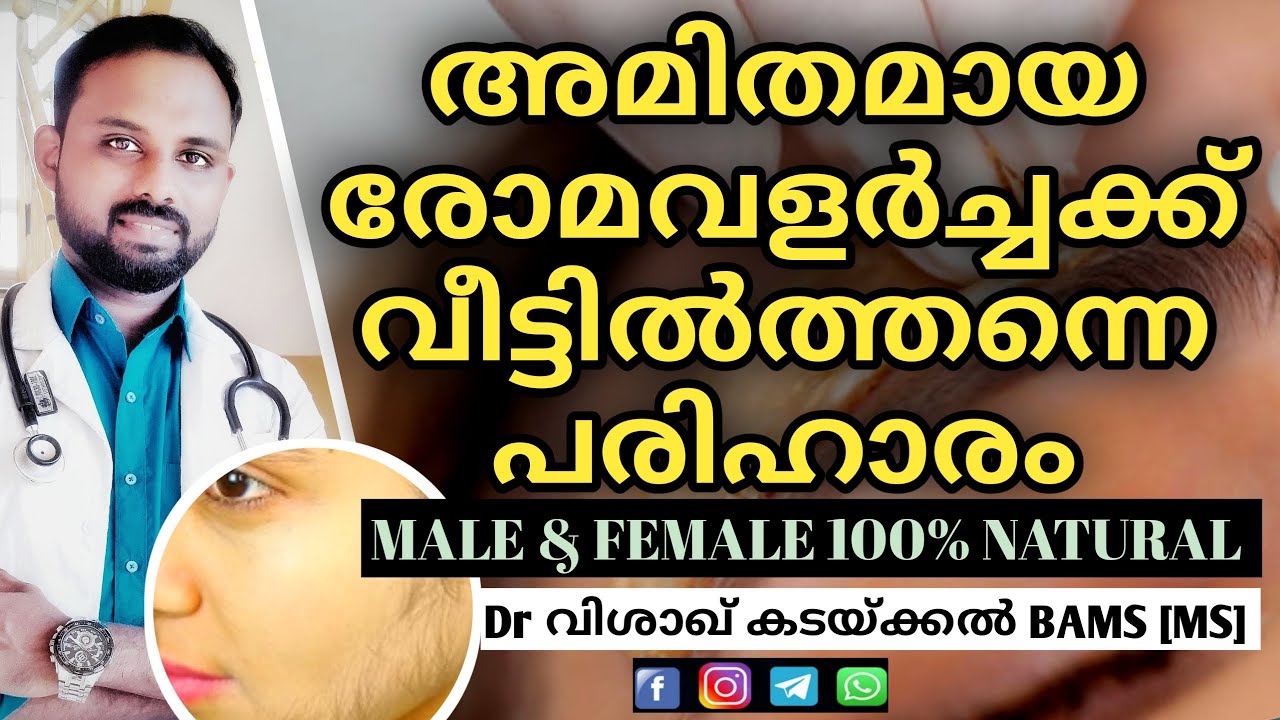 അമിത രോമവളർച്ച ഇല്ലാതാക്കാൻ | Face hair removal for women at home in malayalam | Dr Visakh Kadakkal