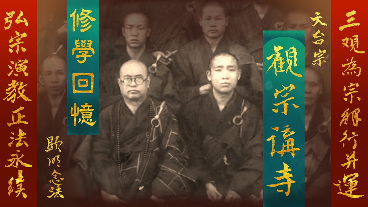 （字幕更新版）【寧波觀宗講寺－修學回憶】南普陀佛學院開示 - 顯明老法師