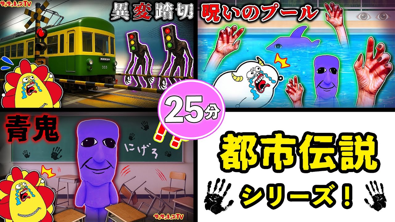 【都市伝説シリーズ】きさらぎ駅や夜の病院で異変発生！？おばけときもだめしやかくれんぼをイッキ見♪25分・子供向け知育教育★サンサンキッズTV★