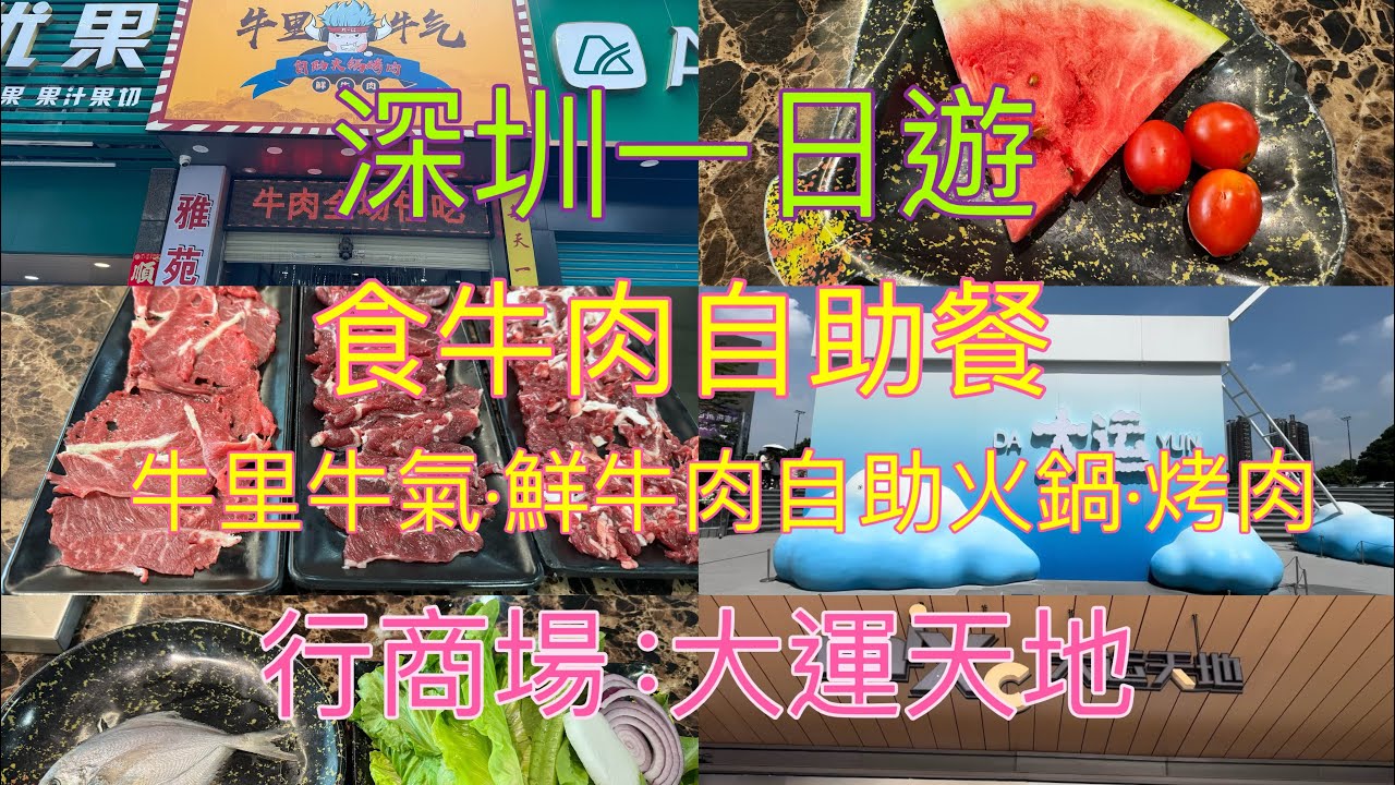 深圳一日遊，食牛肉自助餐，牛里牛氣·鮮牛肉自助火鍋·烤肉，130元，任飲任食100分鐘；行商場，大運天地，KOI Plus，28元，水蜜桃青觀音
