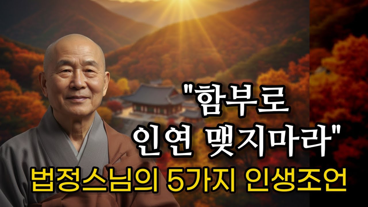 인간관계가 유독 힘들고 지칠 때, 반드시 들어야 할 법정 스님의 5가지 지혜