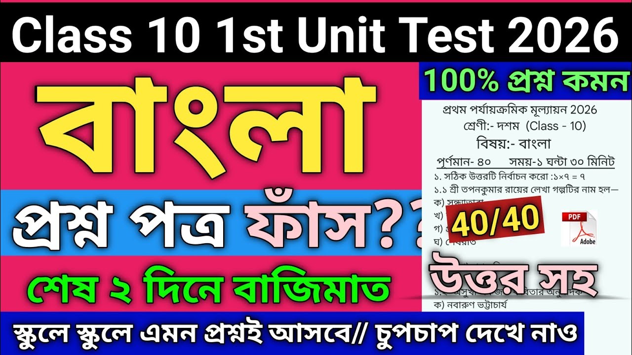 Class 10 Bengali 1st Unit Test Suggestion 2026 | class 10 bengali 1st unit test question paper 2026