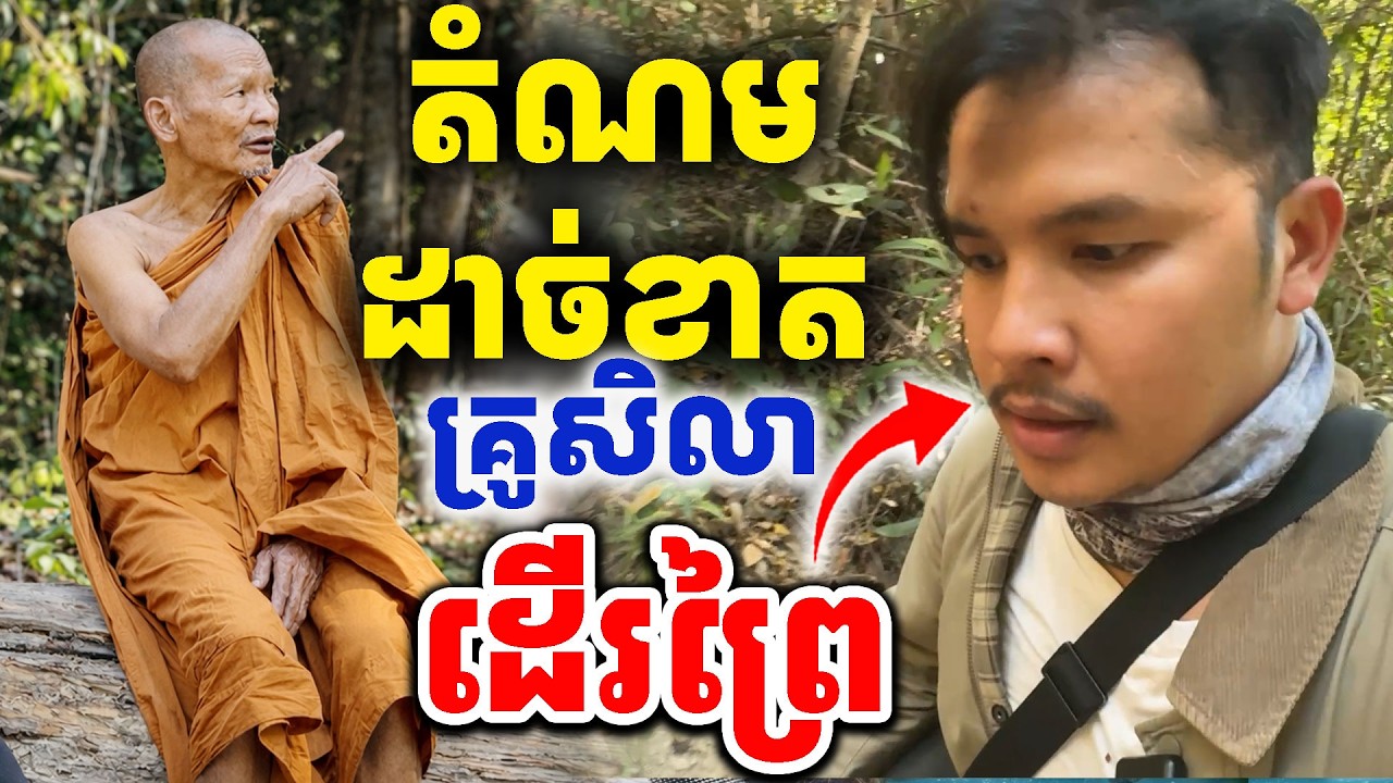 លោកឪធុតង្គ ភ្នំគូលែន ប្រាប់មេទ័ពខ្មែរខ្លាំង[Kru SELA]