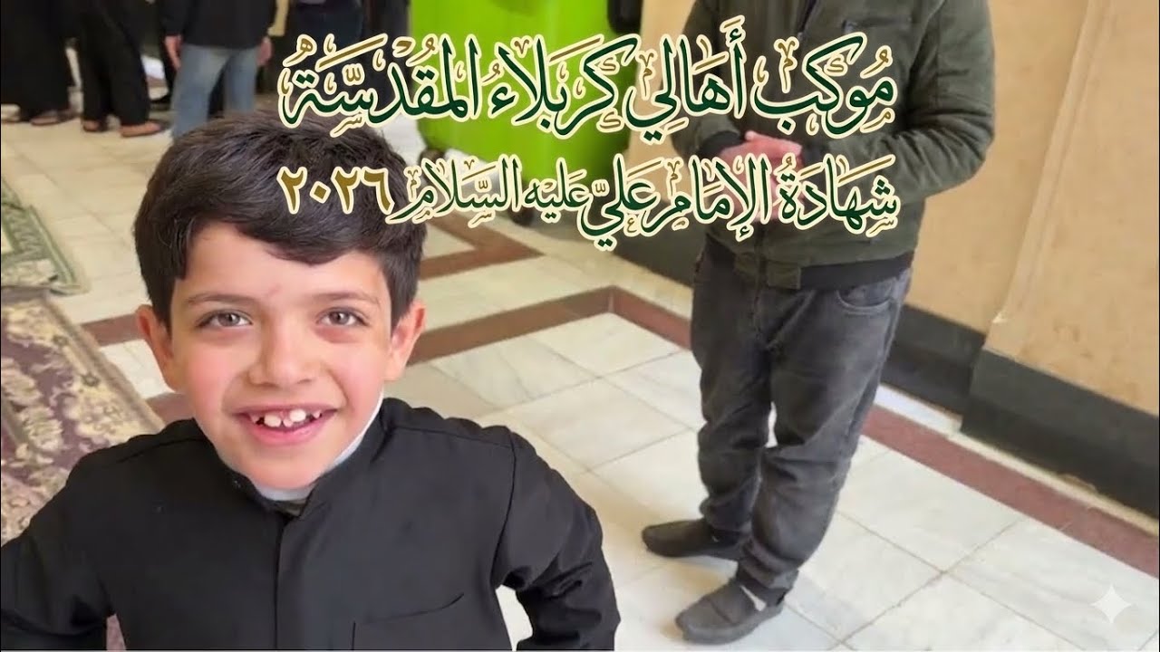 زيارة الإمام علي عليه السلام في يوم استشهاده موكب أهالي كربلاء 