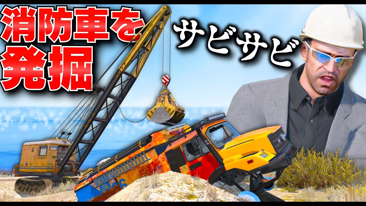 【GTA5】消防車を発掘せよ！サビサビになった捨てられた消防車を見つける！地面に埋まった消防車を掘り起こすトレバー！魔改造して新品のレスキュー隊の消防車にする！トレバーとジョニー君のお仕事【ほぅ】