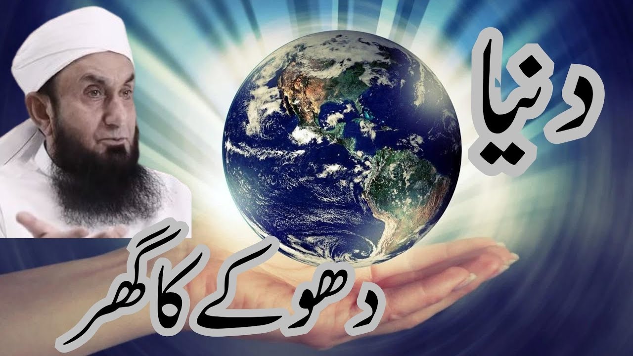 Dunya Dhoke Ka Ghar Hai | دھوکے کا گھر | Molana Tariq Jamil | #video #viral #viralvideo #islam