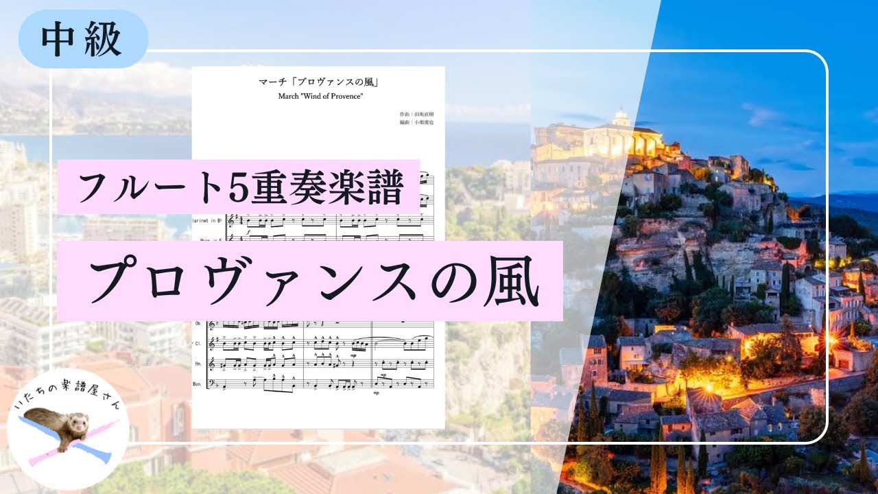 【フルート5重奏楽譜】プロヴァンスの風【編成変更可🌷】
