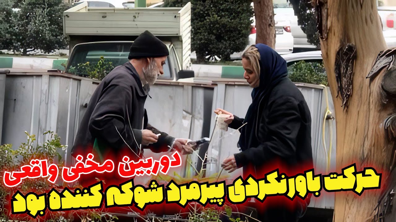 دوربین مخفی این پیرمرد قلبمو لرزوند مگه داریم اخه؟ این صحنه واقعی بود! فیلم کلاسی در دوره هومن سیدی