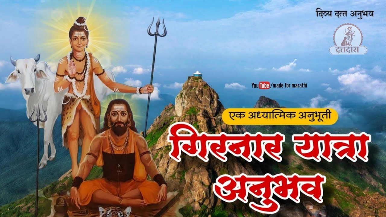 गिरनार अनुभूती : दत्त दर्शन अनुभव | Girnar Anubhuti | datta anubhuti | made for marathi