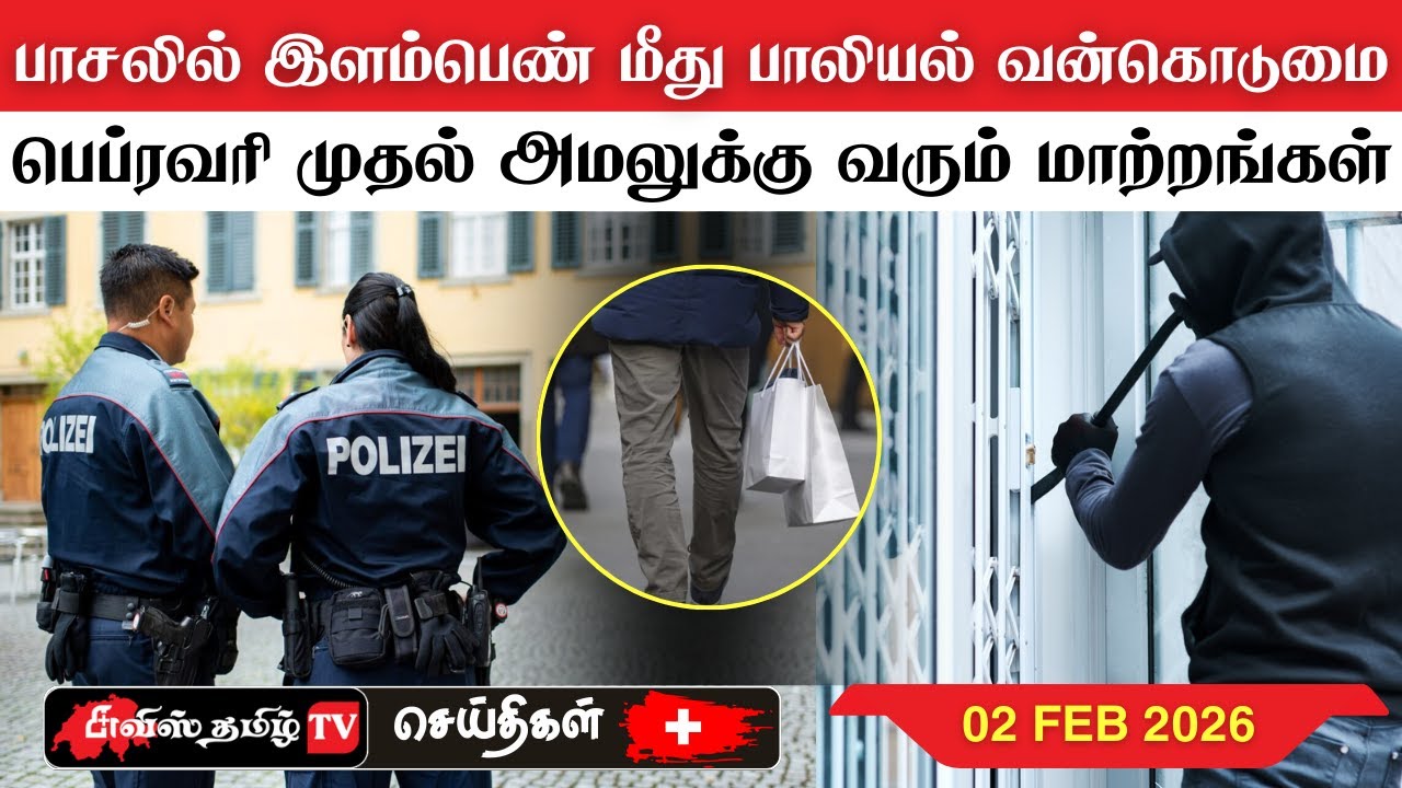 சுவிட்சர்லாந்தின் இன்றைய செய்திகள் (02/02/26) SwissTamilNews Today #swisstamiltv