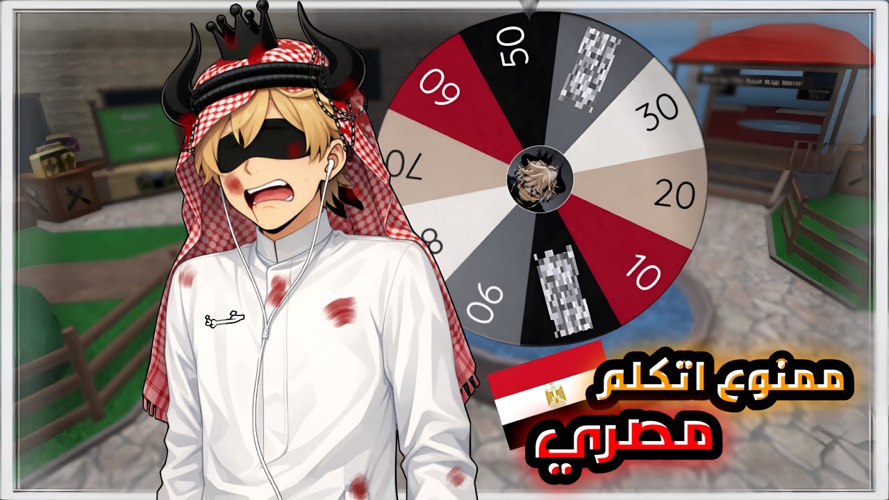 ممنوع اتكلم مصري و إلا هتبرع بروبكس للمتابعين ( حصل ما لم اتوقعه 😂)