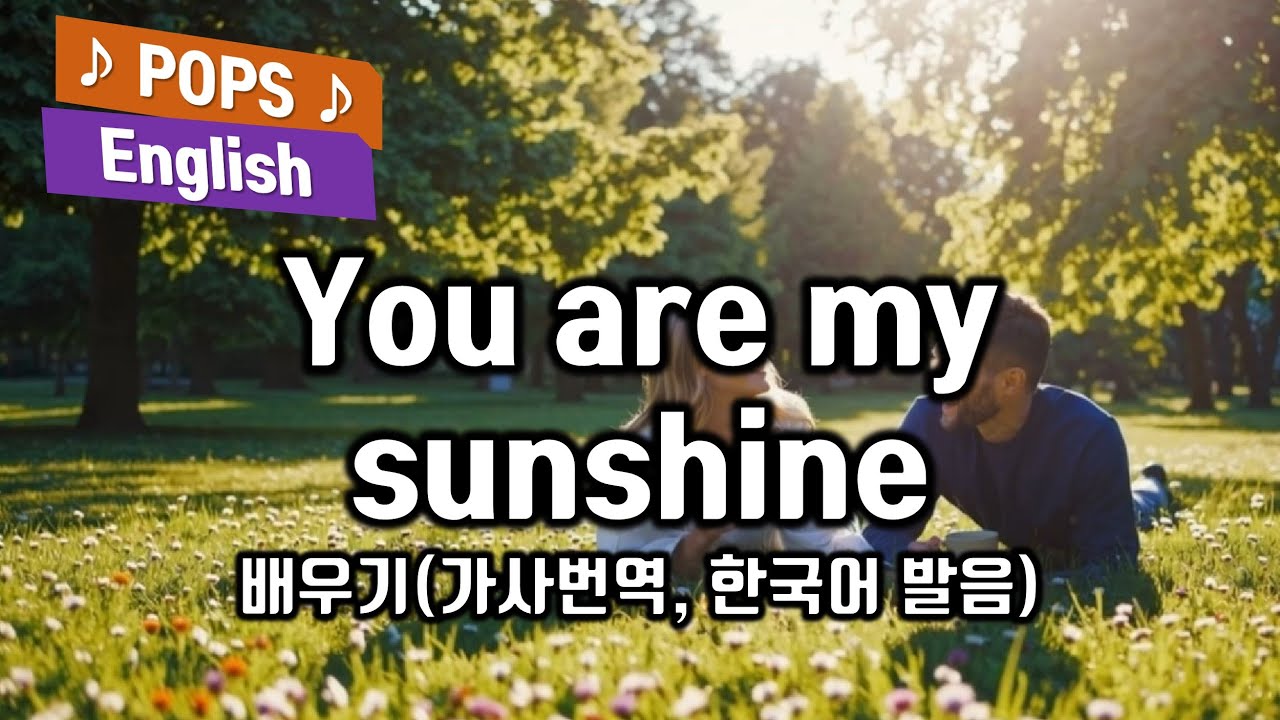 You are my sunshine, Elizabeth Mitchell, 유 아 마이 선샤인 배우기 가사, 한국어 해석, 한글발음 엘리자베스 미첼 팝송으로 배우는 영어 팝스잉글리쉬