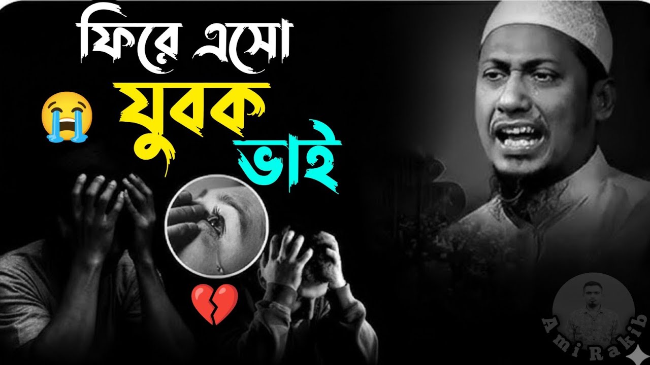 যুবক ভাই,💔একবারও কি ভাবলে না? নিজেকে বদলালে না কেন?😭| Anisur Rahman Ashrafi | Waz 2026 | Ami Rakib 
