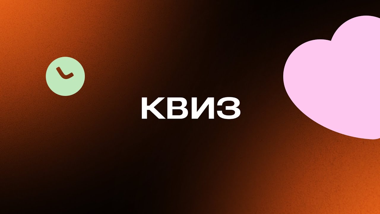 Дзен Квиз #1. Познавательный квиз на разные темы