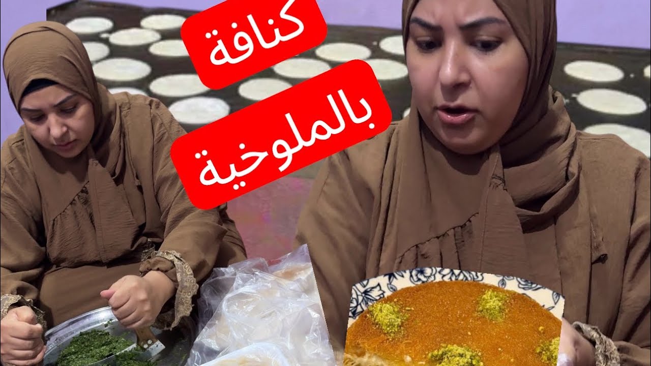 هاعمل لحماتو كنافة بالملوخية 