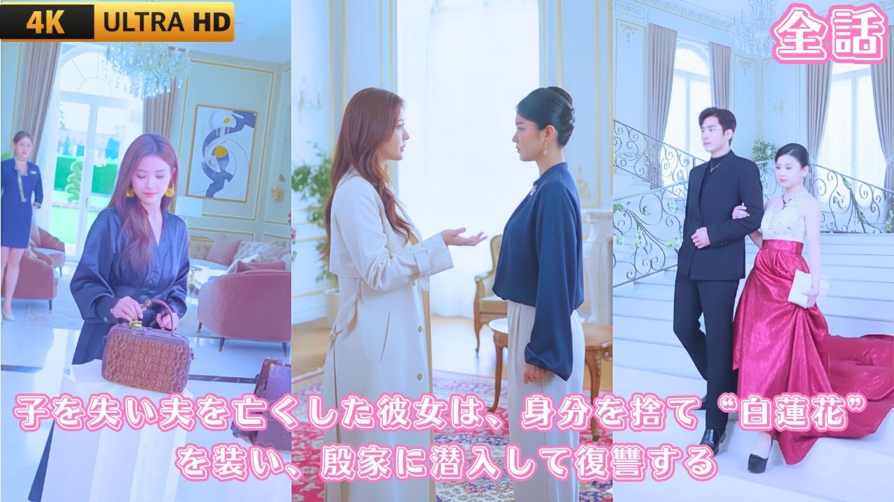 子どもを失い、夫も惨死した彼女は、過去の身分を捨て、か弱い“白蓮花”を装って殷家に潜り込む。やがて敵の婚約者が権勢を誇る後継者だと知り、彼女は誘惑を武器に彼を奪い、すべてが崩れ落ちる様を笑って見届ける