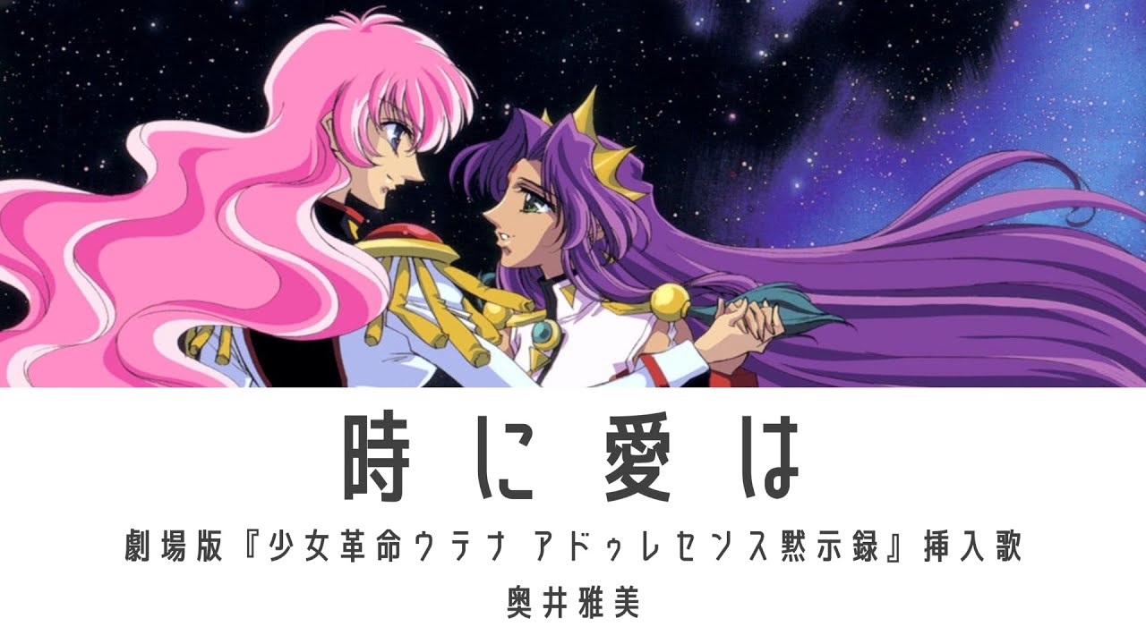 時に愛は 劇場版『少女革命ウテナ アドゥレセンス黙示録』挿入歌 MV