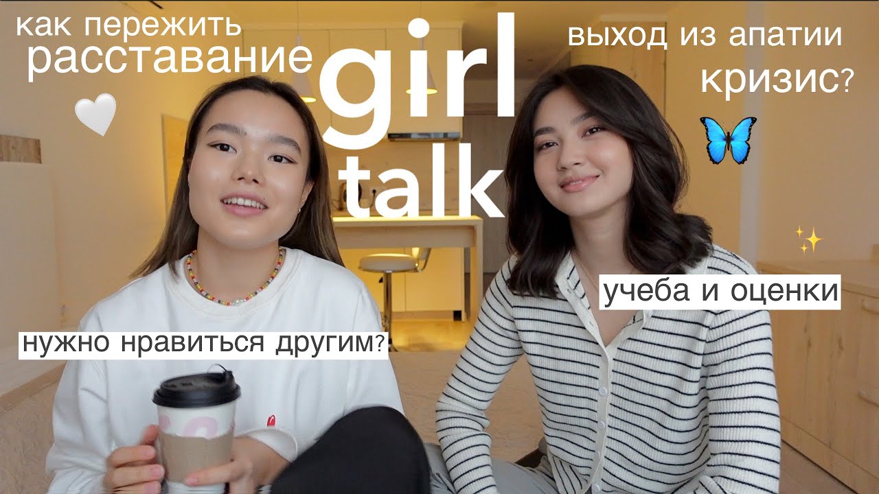 girl talk x hsnglsm | Как пережить расставание, чужой успех и планы на будущее