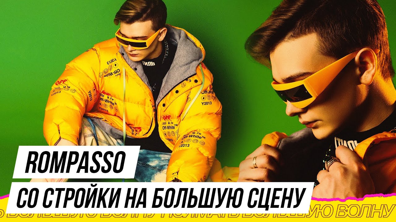 Rompasso - техникум, стройка, мировая слава | Поймать Большую Волну