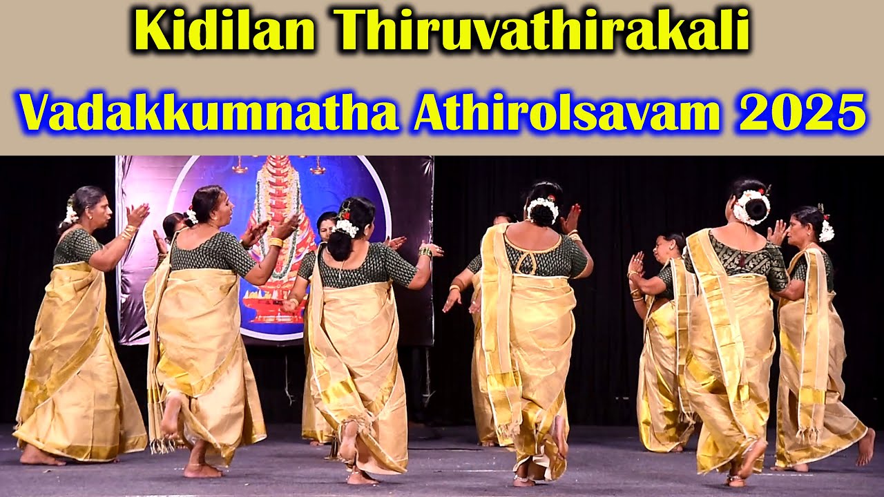 ഗംഭീര തിരുവാതിരകളി |Thiruvathirakali  |Athirolsavam 2025