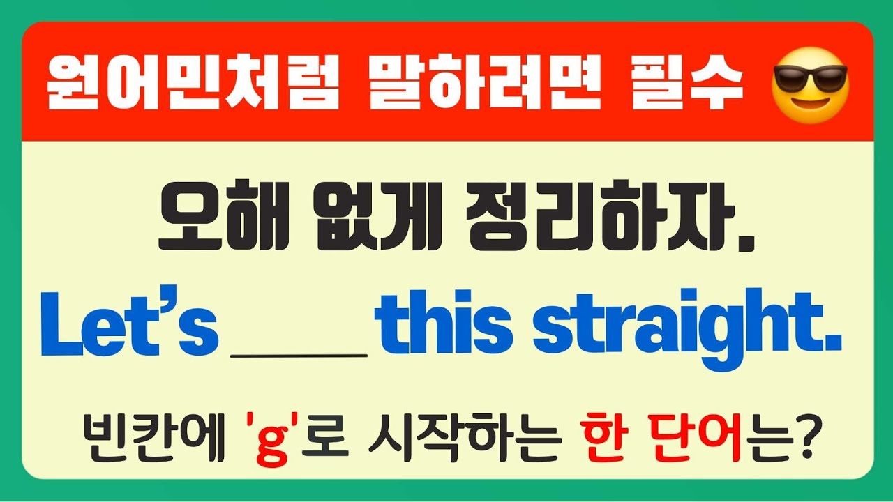 “Let’s Get This Straight 뜻과 뉘앙스 정리 [실전 회화 + 연습]”
