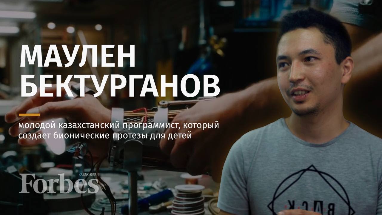 Маулен Бектурганов: молодой казахстанский программист, который создает бионические протезы для детей