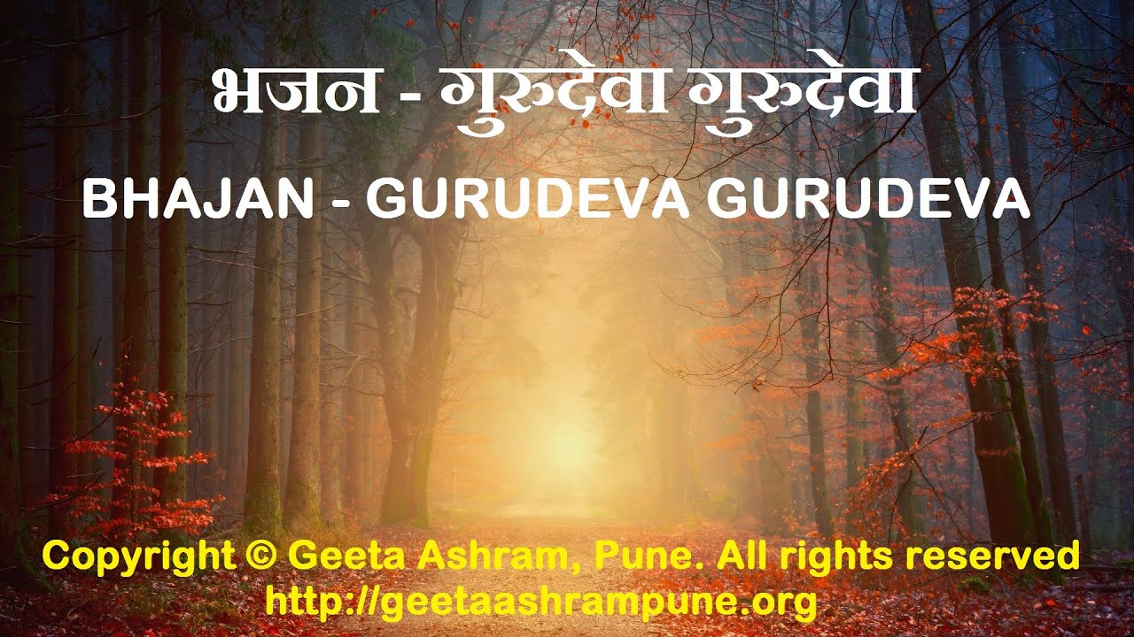 गुरुदेवा गुरुदेवा (भजन) | Gurudeva Gurudeva (Devotional song)