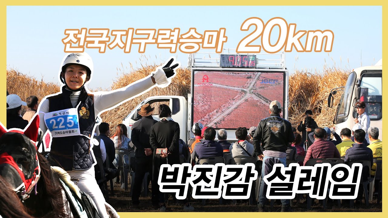 20km승마지구력도전장! 박진감/대자연/설레임/외승코스/금강