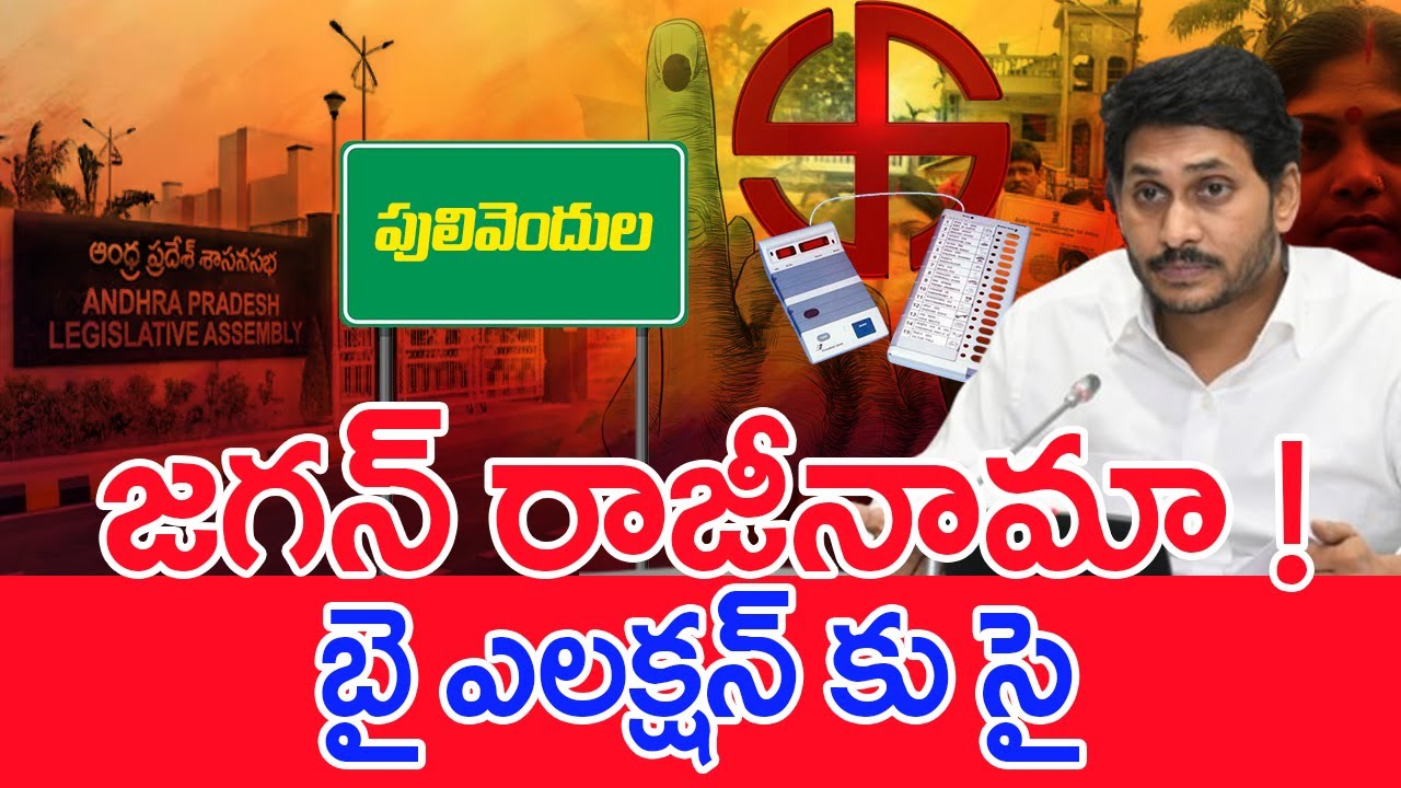 జగన్ రాజీనామా..! బై ఎలక్షన్ కు సై.: YS Jagan Mohan Reddy To Resigns..? | YCP MLAs | #SPT