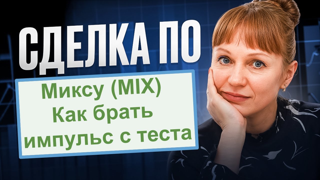 Сделки по газу и Миксу за 29.01