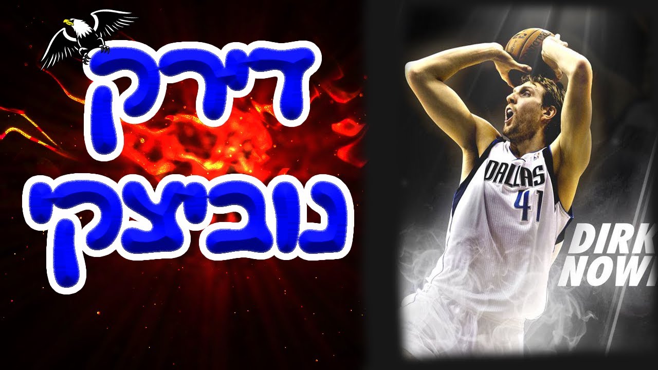 לומדים כדורסל - דירק נוביצקי