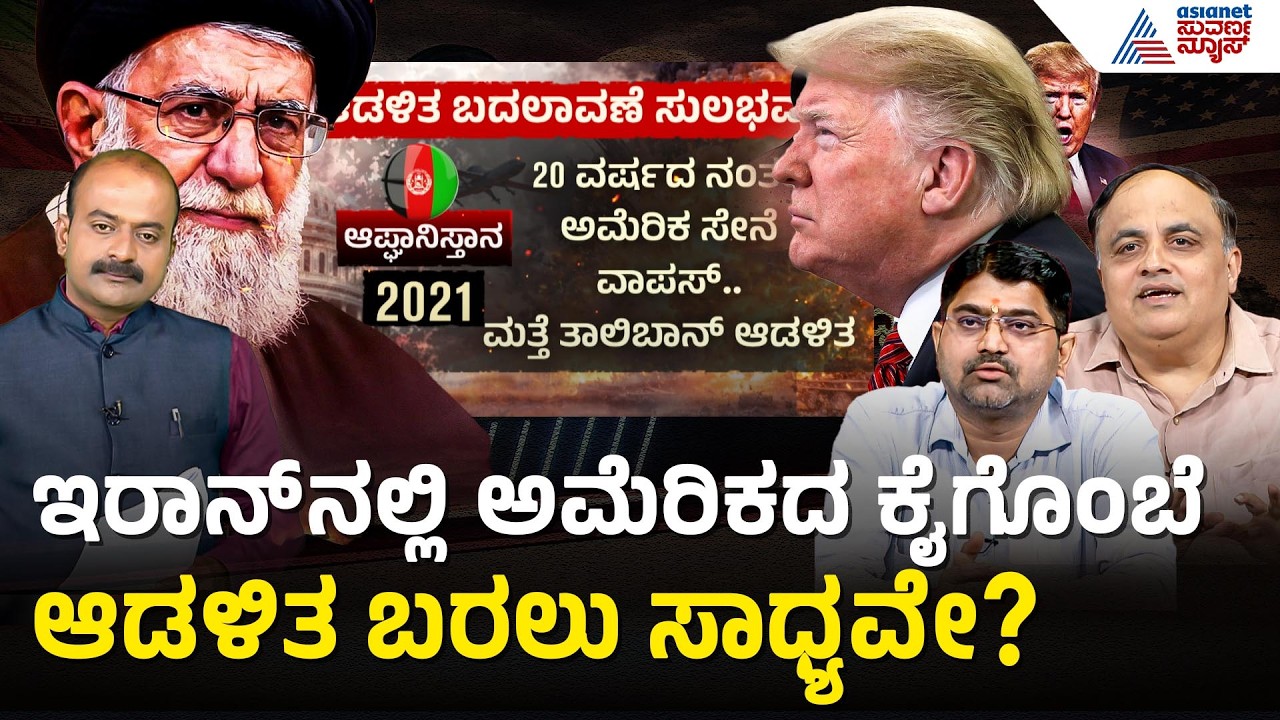 ಇರಾನ್‌ನಲ್ಲಿ ಆಡಳಿತ ಬದಲಾವಣೆಗೆ ಅಮೆರಿಕ ಸ್ಕೆಚ್; ಟ್ರಂಪ್ ಪ್ಲಾನ್ ವರ್ಕ್ ಆಗುತ್ತಾ? | Iran Israel | Suvarna News