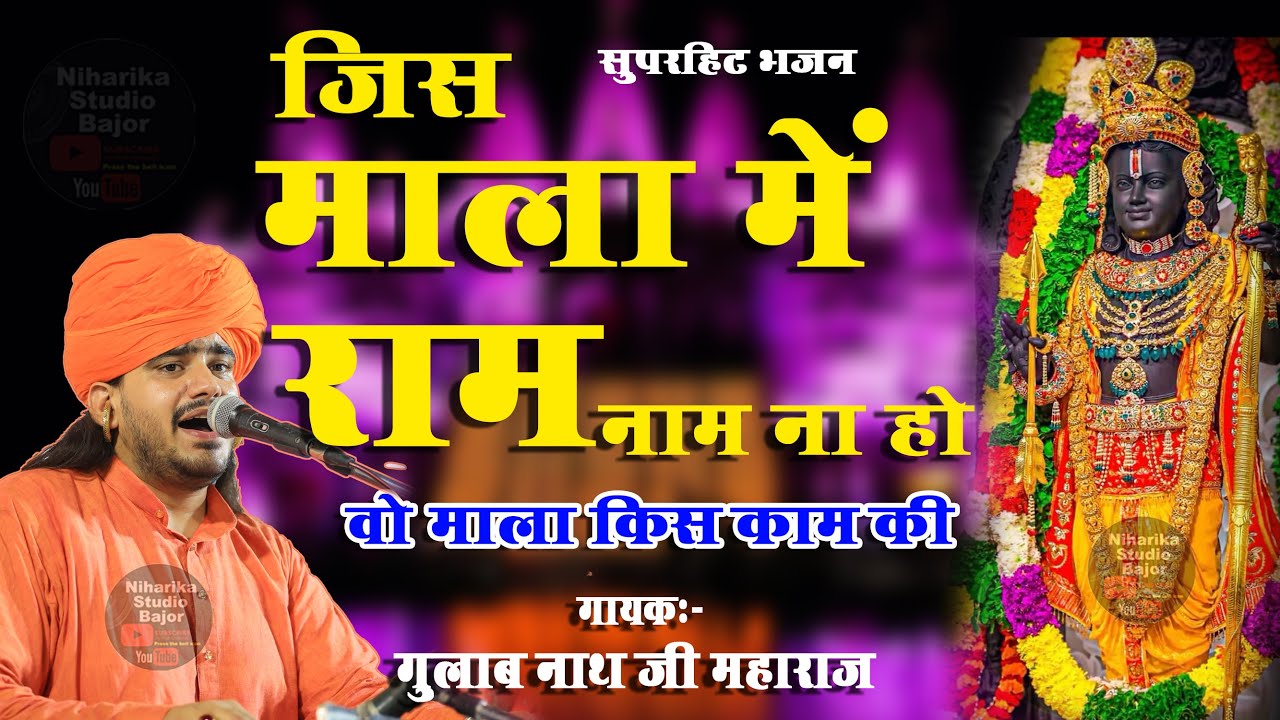 जिस माला में राम नाम ना हो वो माला किस काम की |  RAM BHAJAN I गुलाब नाथजी भजन #GULAB NATH JI #bhajan