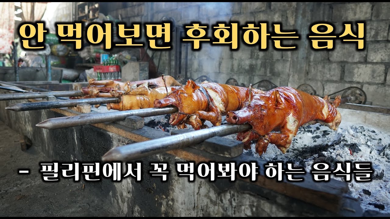 필리핀에서 꼭 먹어봐야 하는 신기한 음식 - 필리핀 전통 음식 - 베트남 태국에는 없는 것