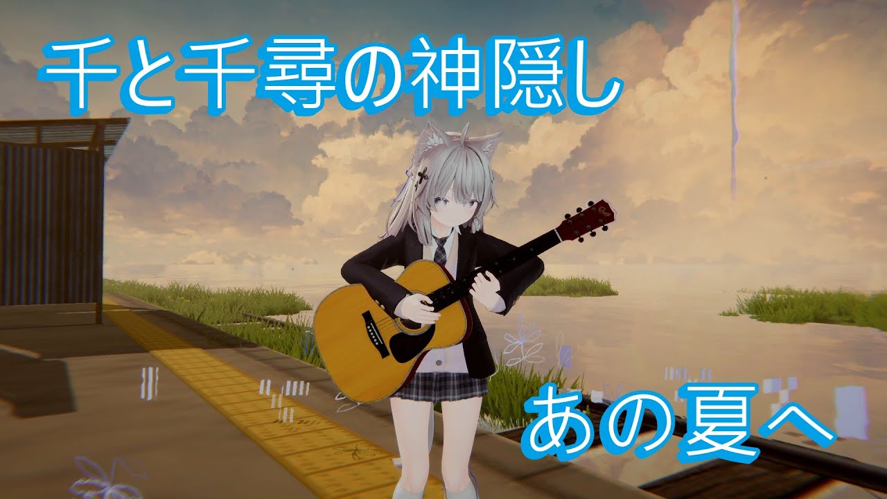 【たんたんソロギター】「あの夏へ」千と千尋の神隠しより/One Summer's Day/Fingerstyle