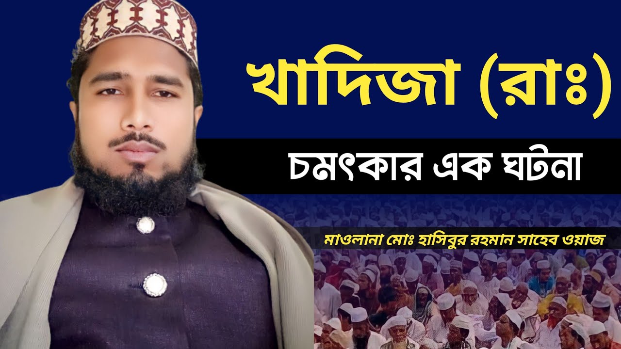 Hasibur rahaman waz খাদিজা ‍(রাঃ‍)চমৎকার এক ঘটনা মাওলানা মোঃ হাসিবুর রহমান সাহেব ওয়াজ