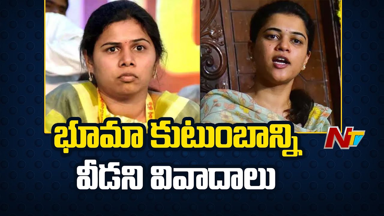 భూమా కుటుంబాన్ని వీడని వివాదాలు | Bhuma Mounika | Bhuma Akhila Priya | Ntv