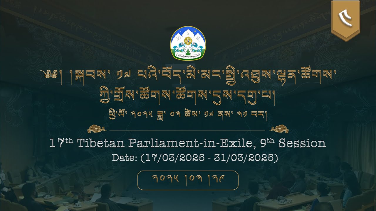 ༢༠༢༥།༣།༢༩ སྐབས་ ༡༧ པའི་སྤྱི་འཐུས་ལྷན་ཚོགས་ཀྱི་གྲོས་ཚོགས་ཚོགས་དུས་དགུ་པ། ལས་ཉིན་ ༡༢།༤
