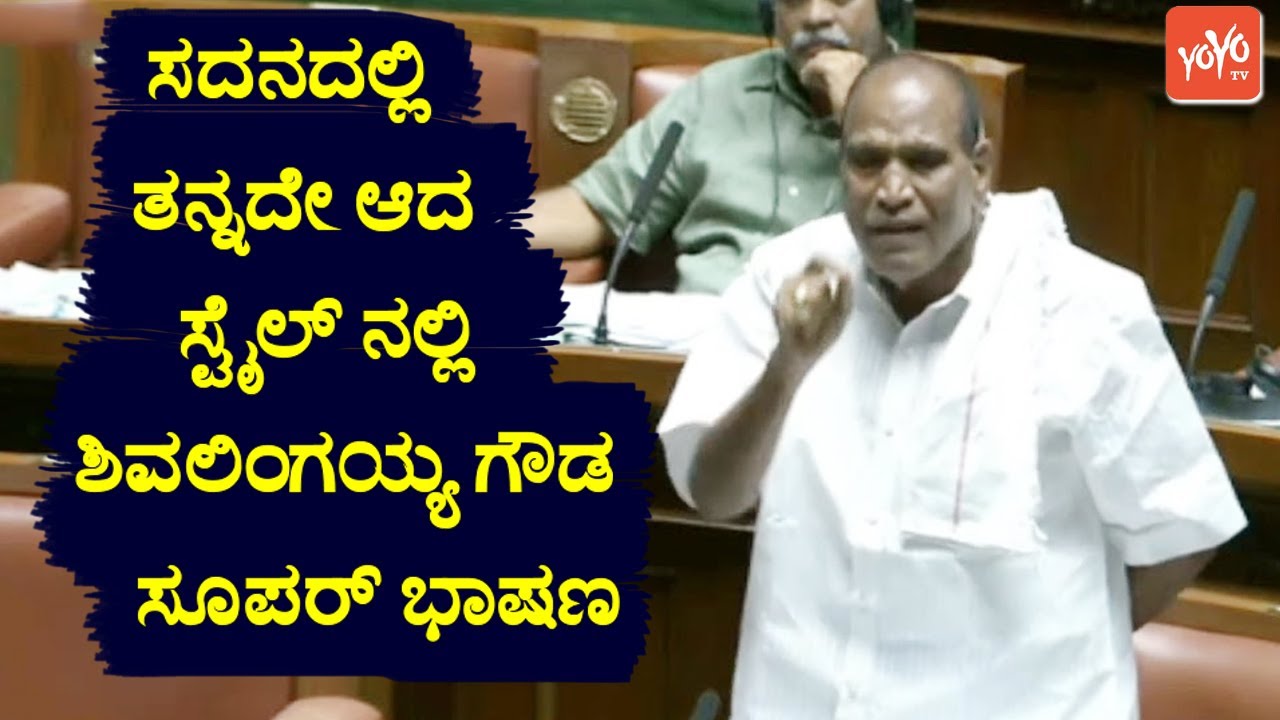 SHIVALINGE GOWDA BEST SPEECH IN KARNATAKA ASSEMBLY | ARSIKERE JDS MLA | YOYO TV KANNADA