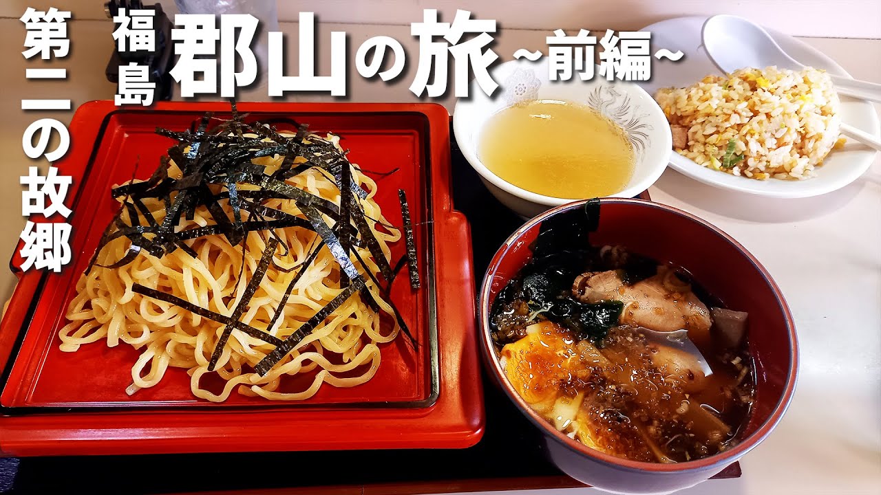 【🚙】第二の故郷、福島「郡山」旅行～前編～ Fukushima,Koriyama