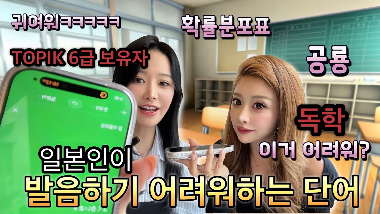 한국 사는 일본 여자들의 한국어 실력 ㅎㅎㅎ