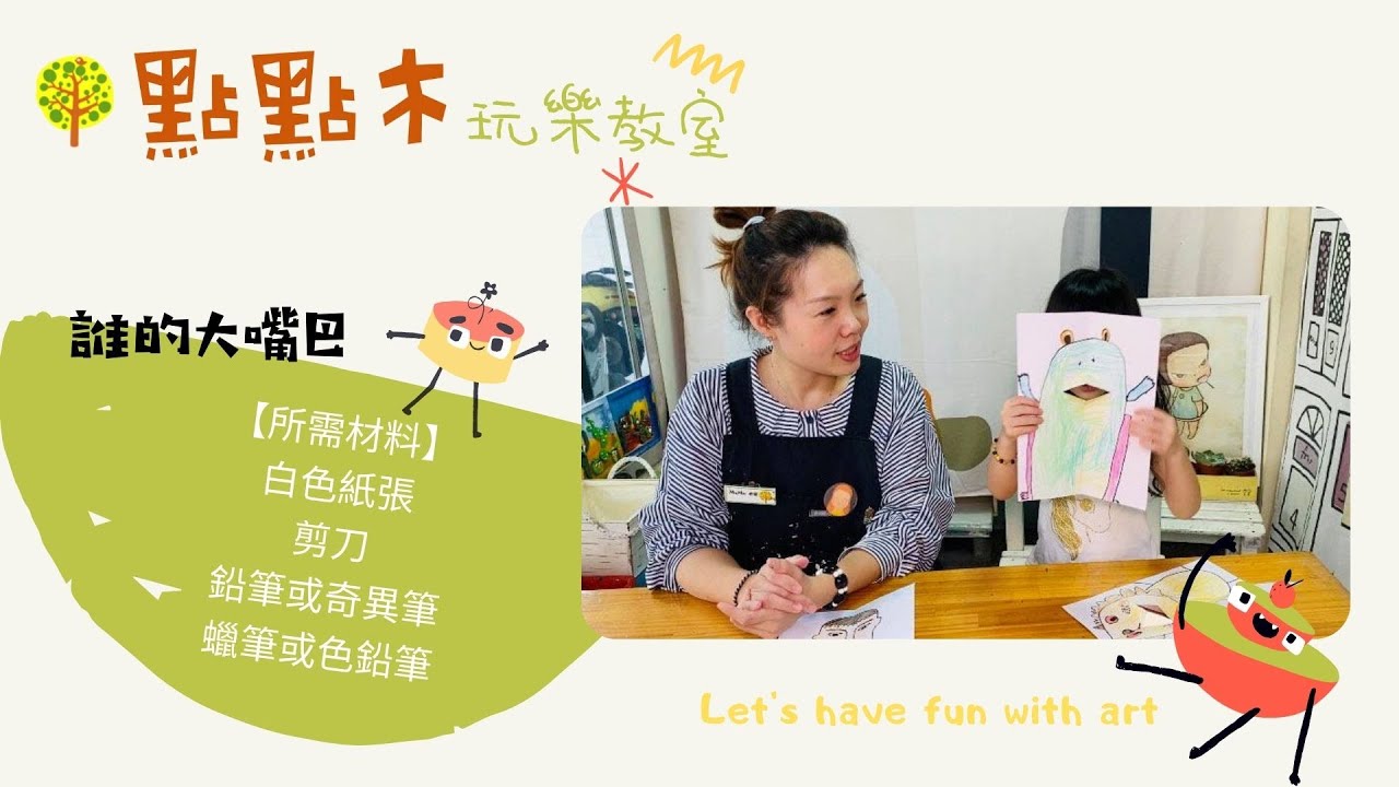 ［點點木］玩樂教室  - 誰的大嘴巴 | 教育｜兒童美術 ｜線上教學｜手工藝｜craft｜online learning