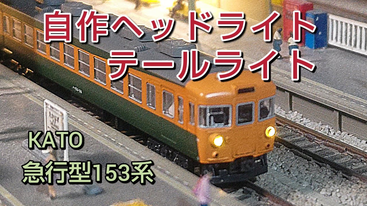 [鉄道模型]   砲弾型LEDで簡単にヘッドライト、テールライトを点灯させてます  [鉄道模型]