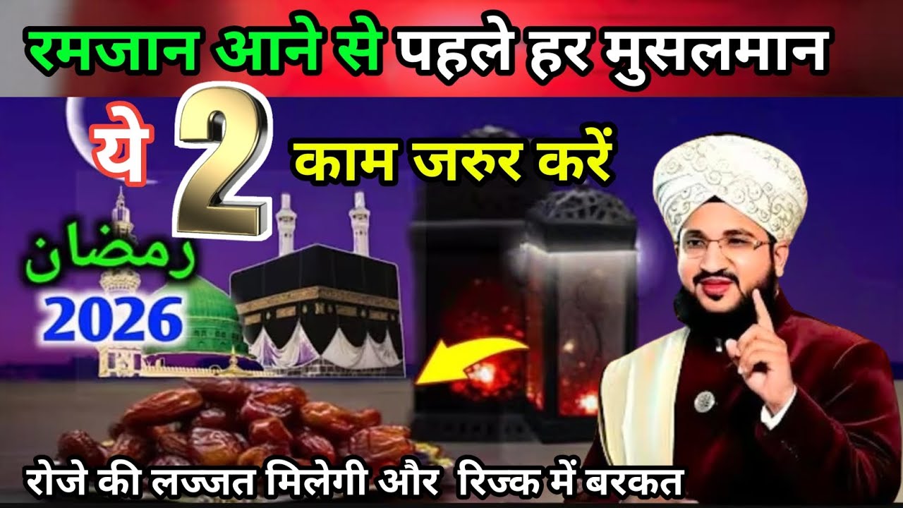 Ramzan aane se pahle yah Do kam jarur Karen har Musalman रमजान 2026 Salman azhari Sahab