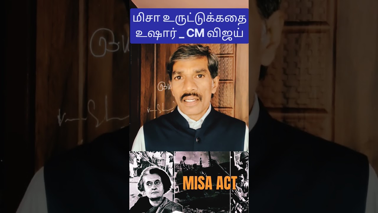 மிசா உருட்டுக்கதை உஷார்_CM விஜய்|Misa Act|Stalin|CM Vijay| Tamil political News| IRAI OLI Vasudevan